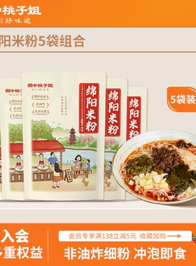 蜀中桃子姐四川特色绵阳米粉麻辣牛肉鸡汤味非油炸速食195g*5袋