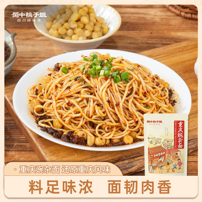 蜀中桃子姐旗舰店重庆豌杂面干拌小面手工日晒面方便速食面条