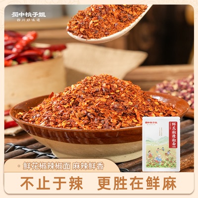 蜀中桃子姐鲜花椒辣椒面蘸料红辣子山椒粉油泼辣椒干辣椒面海椒面