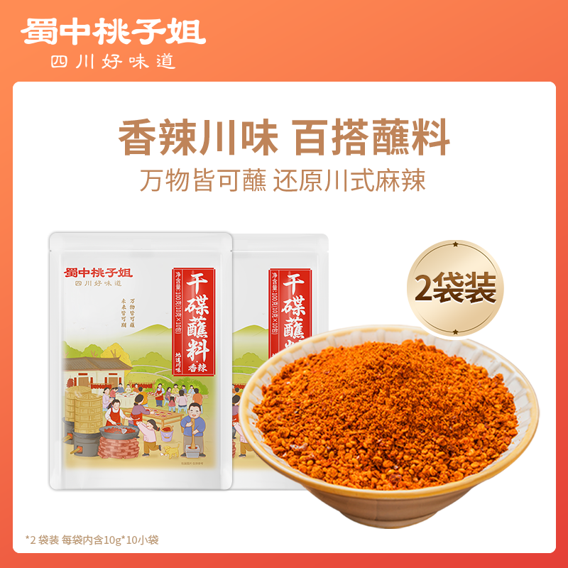 蜀中桃子姐辣椒面干碟蘸料
