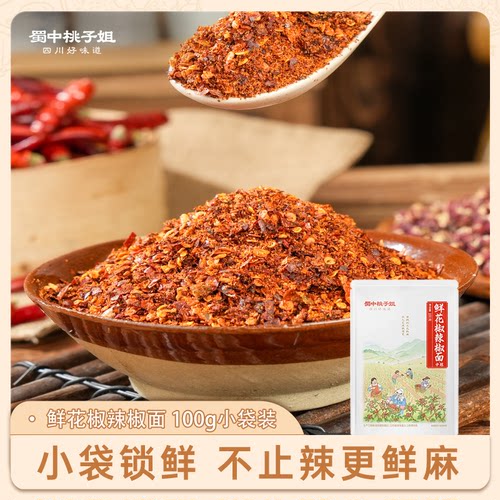 蜀中桃子姐鲜花椒辣椒面蘸料红辣子小包装油泼辣椒干辣椒面海椒面