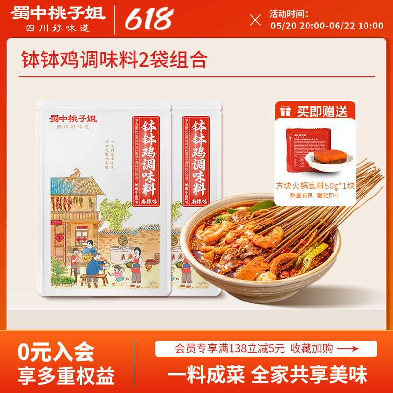 【活动专享】蜀中桃子姐钵钵鸡调料正宗乐山冷锅串串香麻辣烫底料