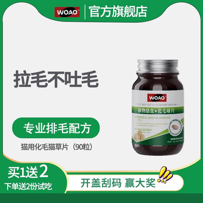 WOAO化毛球片猫草片帮助化毛排毛球去毛球吐猫毛护胃消食72g/90片