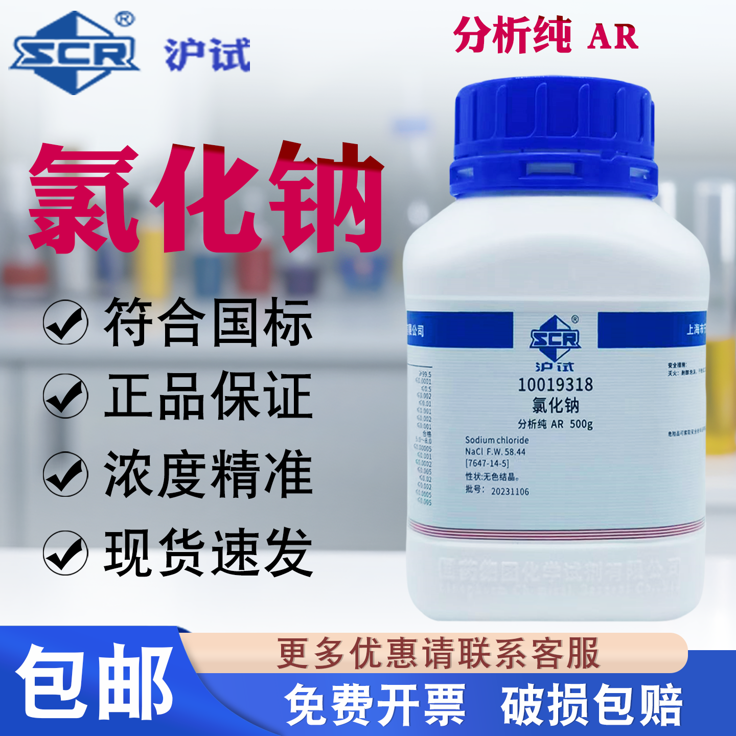 国药沪试氯化钠分析纯AR500g工业盐Nacl盐雾试验颗粒实验化学试剂,工业油品/胶粘/化学/实验室用品,试剂,淘宝优惠券,粉丝福利购,淘宝优惠卷