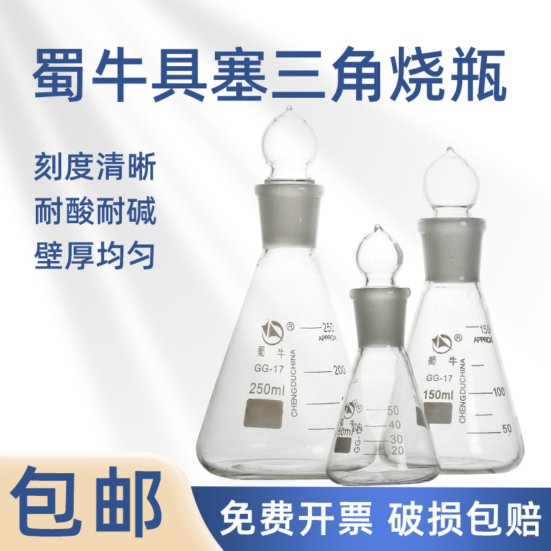 【量大优惠】蜀牛具塞三角烧瓶!!