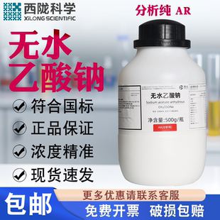 西陇科学无水乙酸钠分析纯AR500g 实验室化学试剂 醋酸钠化工原料