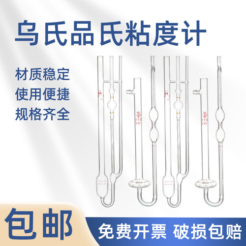 【量大优惠】品氏乌氏粘度计