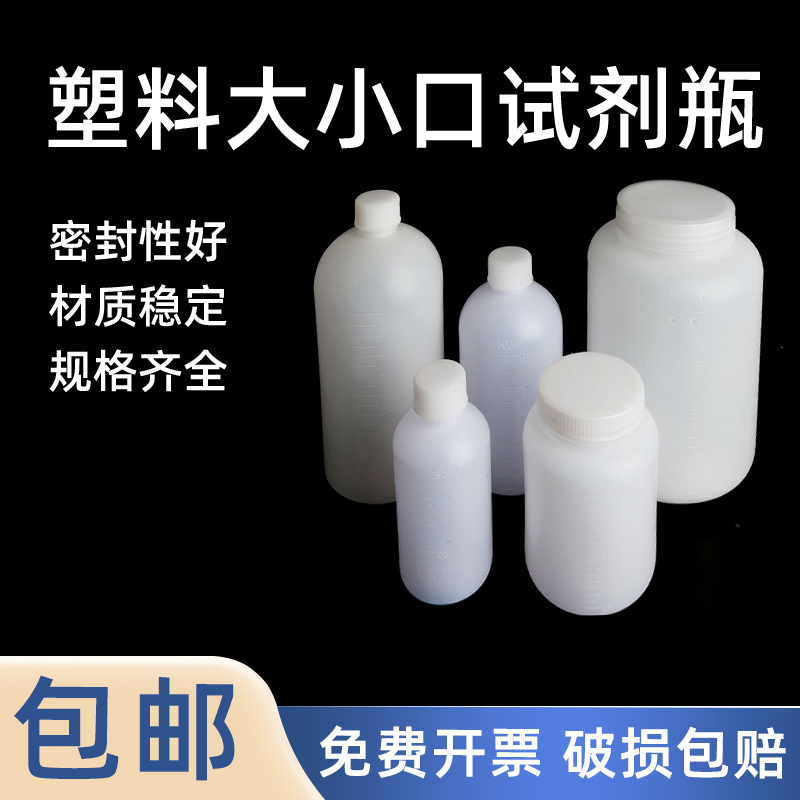 【量大优惠】塑料大小口试剂瓶