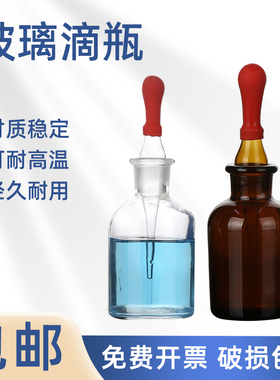 闽玻 玻璃滴瓶 实验室白色棕色小滴瓶滴管 30/60/125ml  分装滴瓶