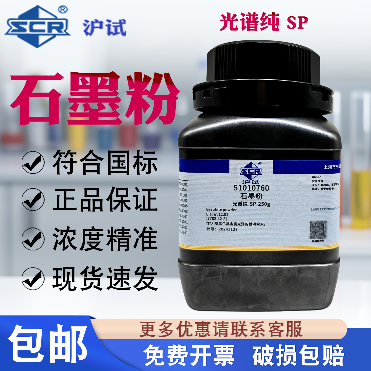 国药沪试石墨粉光谱纯SP250g科研分析试剂实验室化学试剂化工原料,工业油品/胶粘/化学/实验室用品,试剂,淘宝优惠券,粉丝福利购,淘宝优惠卷