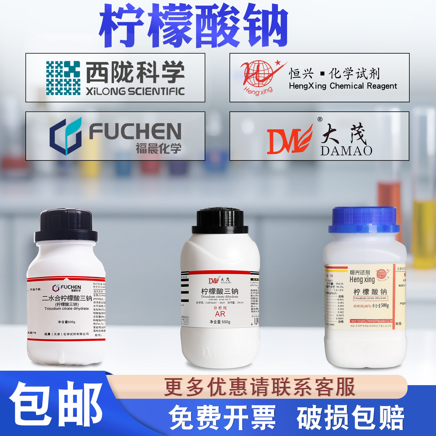 福晨/大茂/恒兴柠檬酸钠化学试剂图片