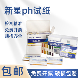 14广泛试纸 新星ph1 精密测酸碱性鱼缸水质土壤女性化妆品试纸