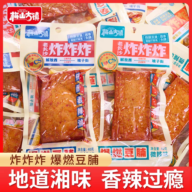 梅山古镇爆燃豆脯40g微辣猛辣即食豆干湖南特产解馋麻辣零食批发