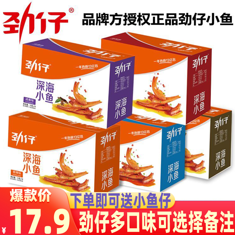 劲仔小鱼仔小鱼干湖南特产即食盒装香辣卤味鱼干零食小吃正品零食