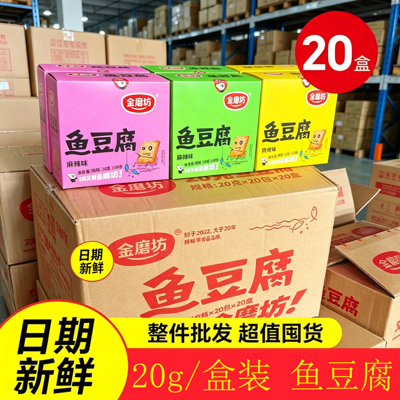 【7月整箱】金磨坊鱼豆腐20g香辣麻辣烧烤混合开袋即食批发零食