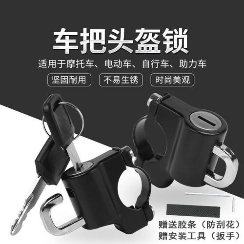 电动摩托车头盔锁防盗防偷神器