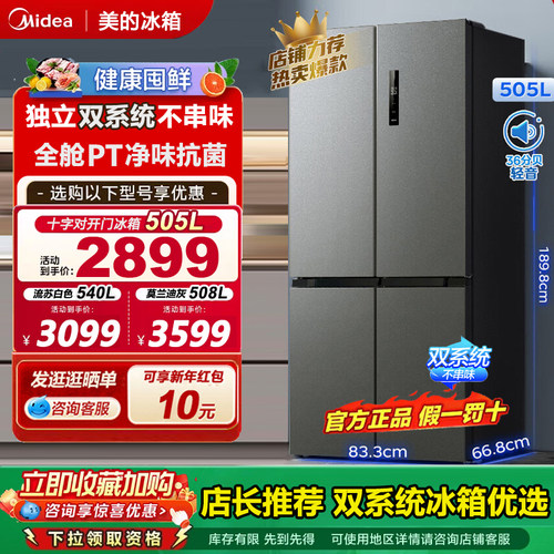 美的505L双系统大容量十字对开门