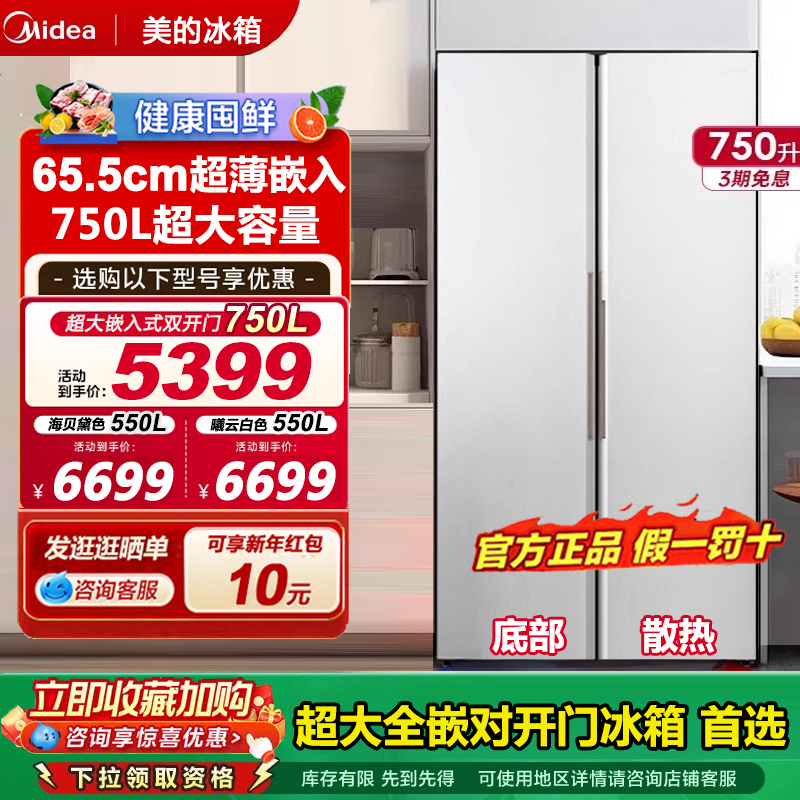 美的750升超大容量嵌入式大冰箱