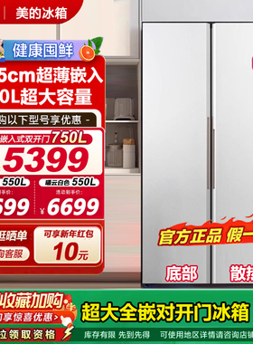 【大嵌】美的750升对开双开门家用电冰箱大容量超薄全嵌风冷无霜
