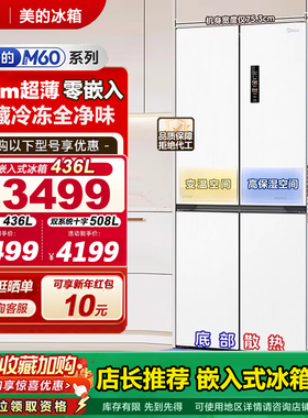 美的457十字双开四门60cm超薄零嵌入式冰箱家用底部散热一级无霜