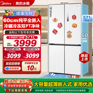 新品美的571升冰箱超薄零嵌入式十字双开四门家用大容量569升级款