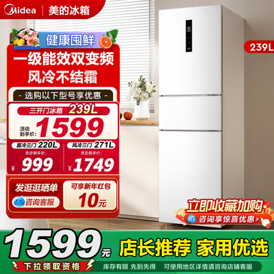 美的239升三门三温风冷无霜冰箱
