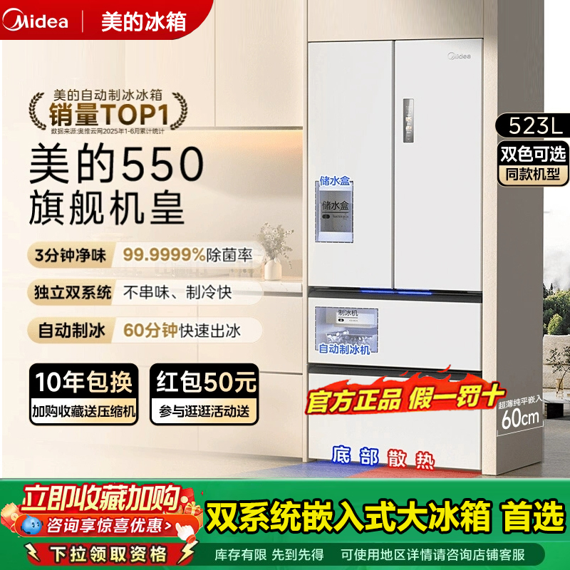 美的550升超薄零嵌入双系统冰箱