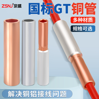 国标紫铜加厚GT/GL/GTL紫铜连接管铝线鼻子铜铝过渡接线端子直通