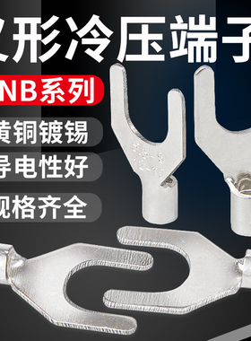 SNB冷压接线裸端头y形u型开口铜鼻子线耳1.25/3.5/5.5-3-4100只装