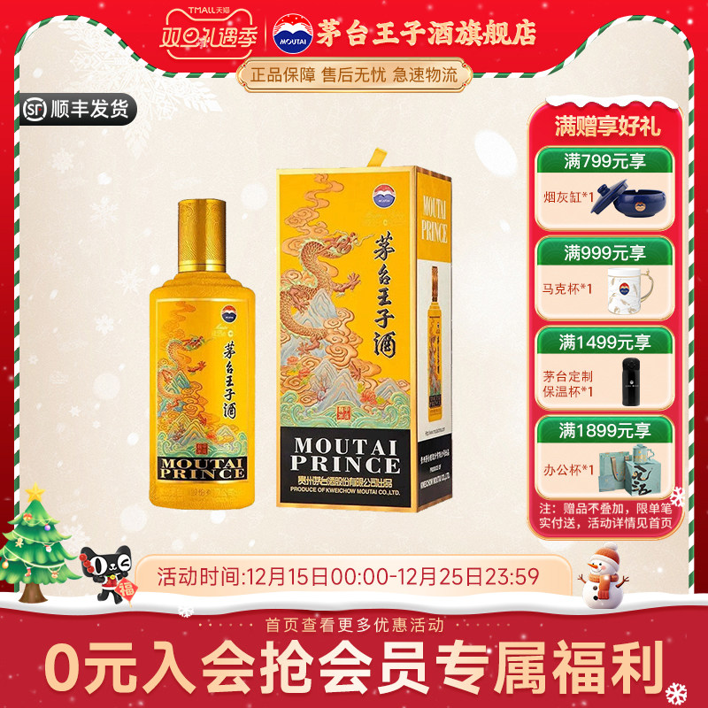 茅台王子酒甲辰龙年酱香礼盒白酒