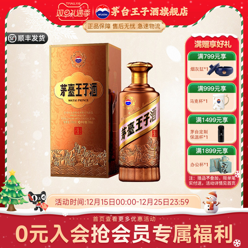 53度茅台王子酒酱香经典酱香型