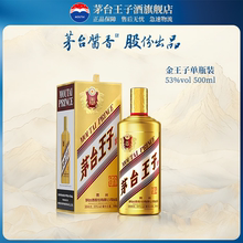 【官方旗舰】茅台王子酒 金王子 53度500ml单瓶装 酱香型白酒贵州