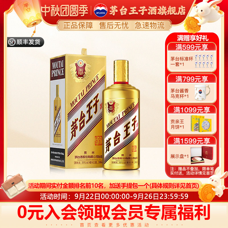 53度茅台王子酒金王子酱香型白酒
