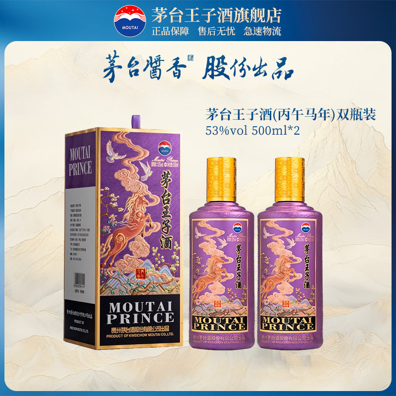 【官方旗舰】茅台王子酒 丙午马年53度500ml双瓶装酱香型白酒送礼