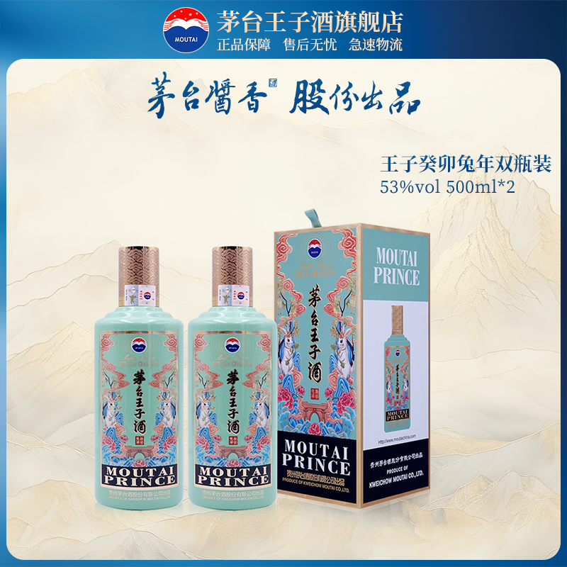 茅台王子酒癸卯兔年酱香礼盒白酒
