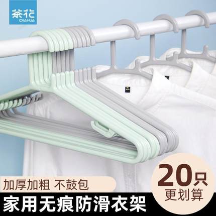茶花新款家用挂衣无痕防滑晾晒塑料衣架加粗加厚防风衣架子不变形