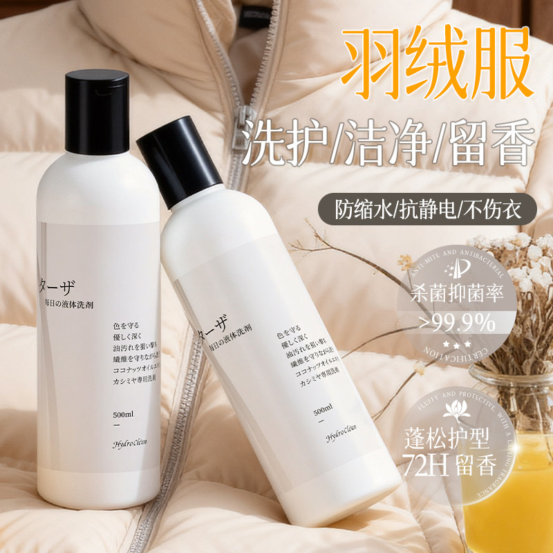 日本羽绒服专用洗衣液去油蓬松