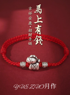 马上有钱编织红绳手链轻奢高级感