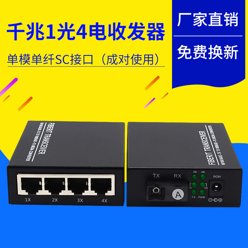 千兆1光4单模单纤光纤收发器千兆电网络视频交换机光电转换器3KM
