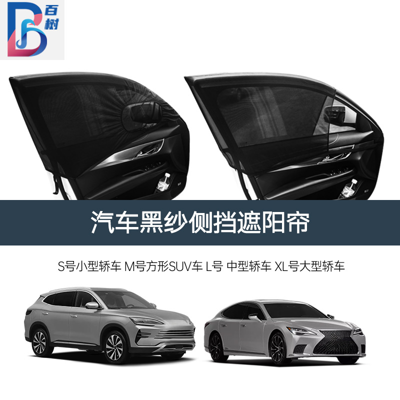 汽车遮阳帘侧窗黑网纱透气遮阳挡通用型隔热防蚊窗罩车载防晒