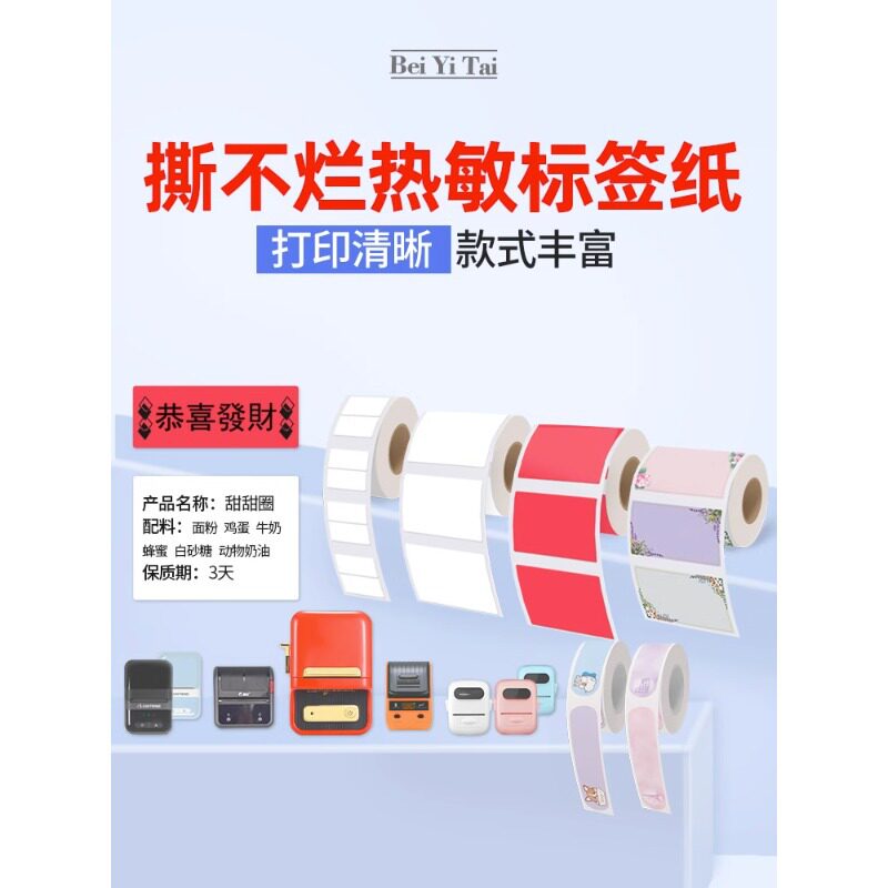 适用精臣B3S/B11旧版B21标签纸雅柯莱M108/200热敏条码打印机图片