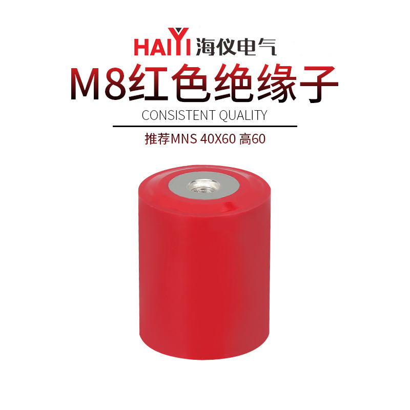 M8M10红色绝缘子MNS40X60圆柱型绝缘支柱输配电设备用绝缘子