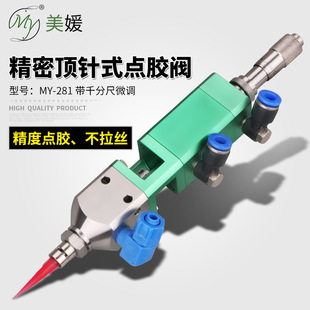 my281顶针式气动点胶阀不锈钢千分尺微调点胶机耐高压涂胶撞针阀