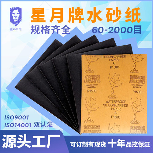 砂纸打磨星月牌碳化硅水磨砂纸木器汽车抛光砂纸片水砂纸