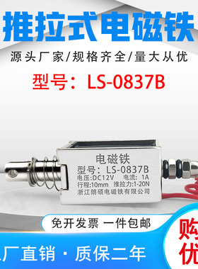 朗硕厂家直销直流推拉式电磁铁LS-0837B吸盘铁电压24V行程10mm