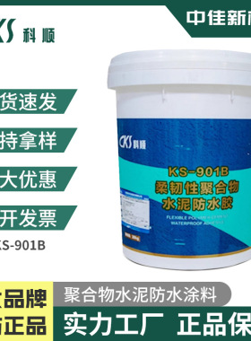 科顺好涂壁聚合物水泥防水涂料屋顶地面室内外墙面用 KS901B涂料