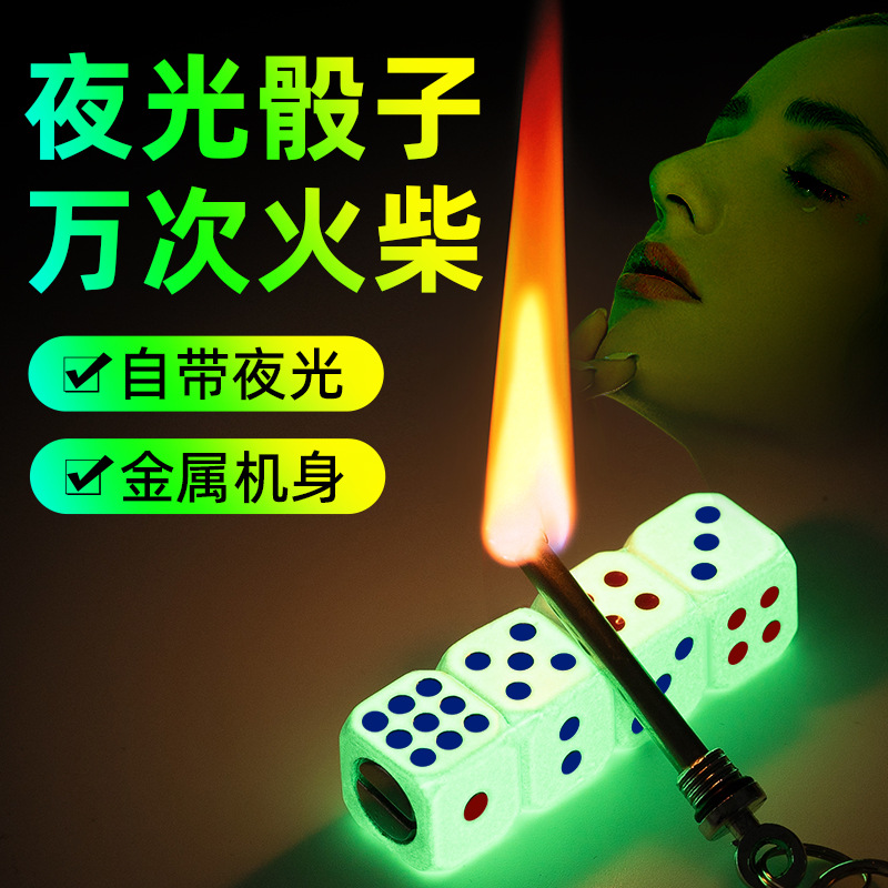 网红爆款个性创意夜光骰子万次火柴打火机金属筛子厂家直销跨境