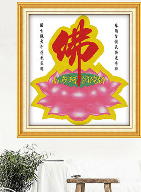十字绣新款印花佛学类南无阿弥陀佛-佛字莲座客厅书房装饰画