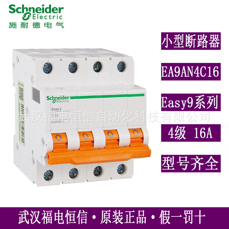 原装Schneider微小型断路器Easy9三相四线空气开关C型曲线