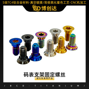 表支架固定螺丝自行车彩色钛合金彩色螺丝厂家 bcd.ti码